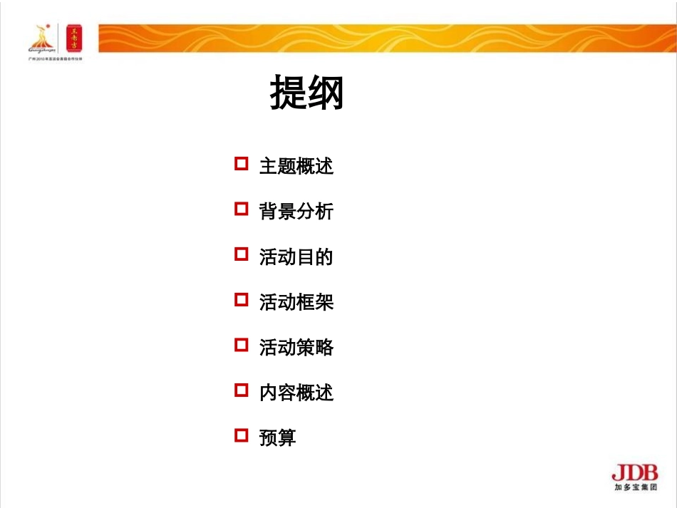 亚运会王老吉赞助活动方案_第2页