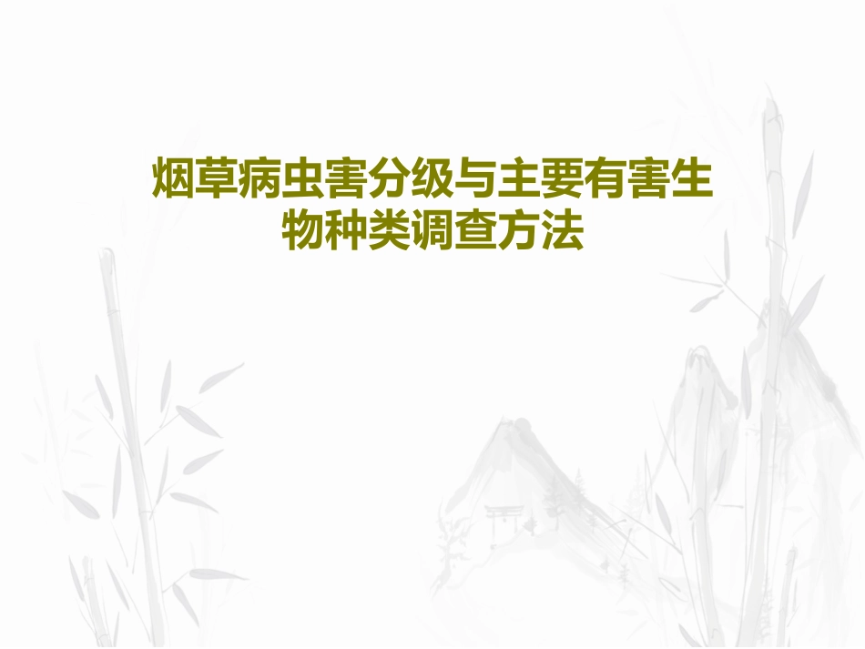 烟草病虫害分级与主要有害生物种类调查方法_第1页