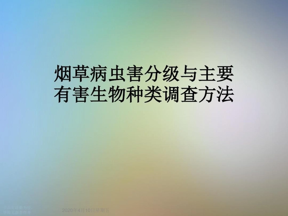 烟草病虫害分级与主要有害生物种类调查方法_第2页