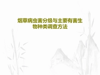 烟草病虫害分级与主要有害生物种类调查方法