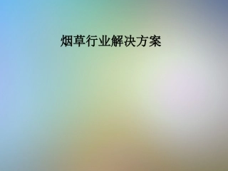 烟草行业解决方案