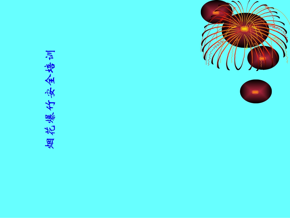 烟花爆竹课件_第2页