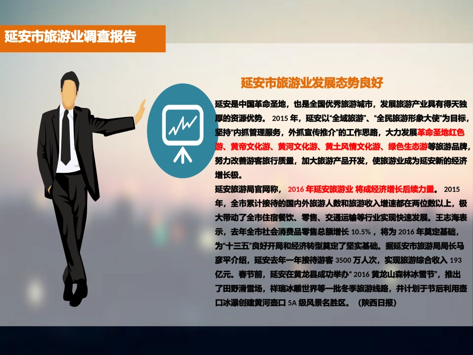 延安旅游业调查报告_第1页