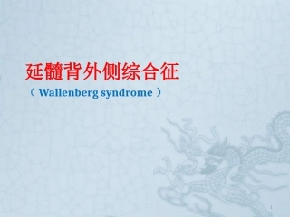 延髓背外侧综合征