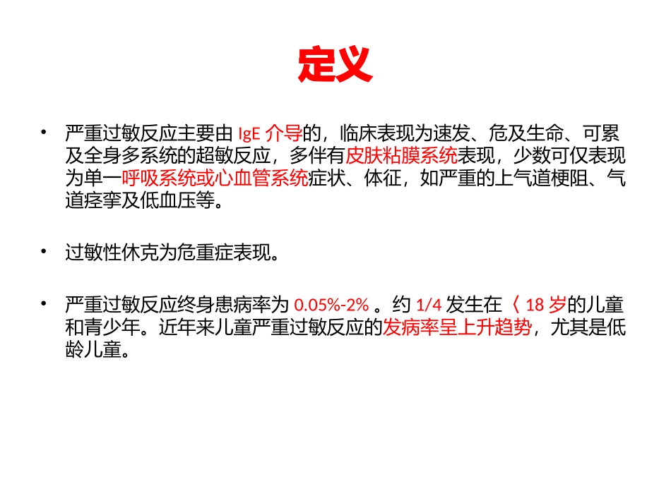 严重过敏反应诊断及治疗_第2页