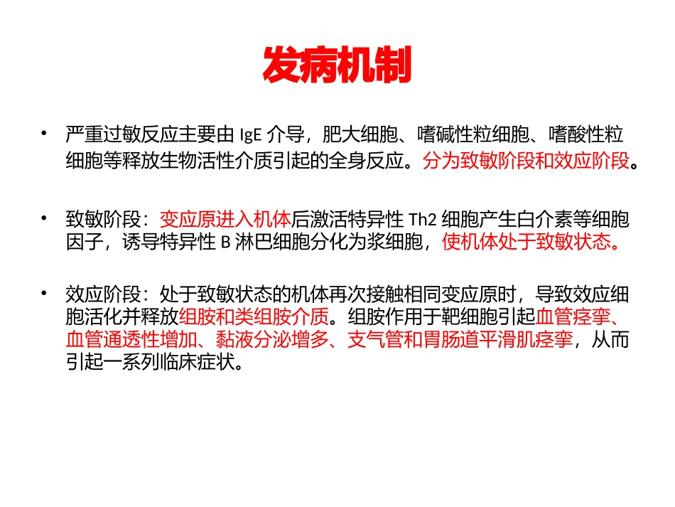 严重过敏反应诊断及治疗_第3页