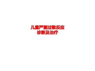 严重过敏反应诊断及治疗