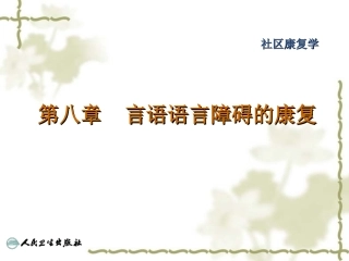 言语语言障碍的康复