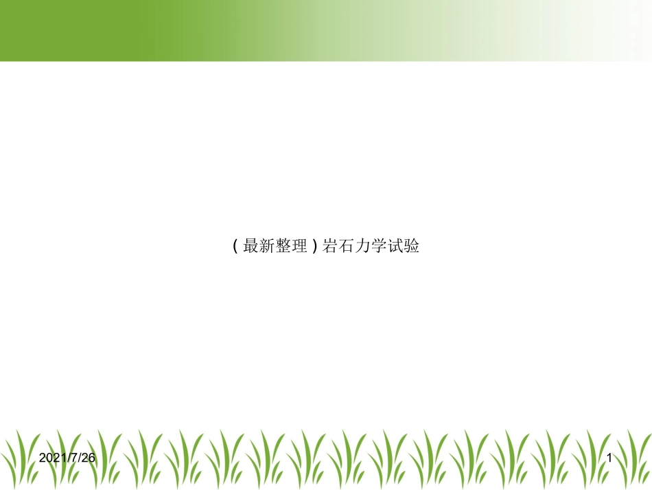 岩石力学试验_第1页