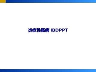 炎症性肠病IBD优质课件