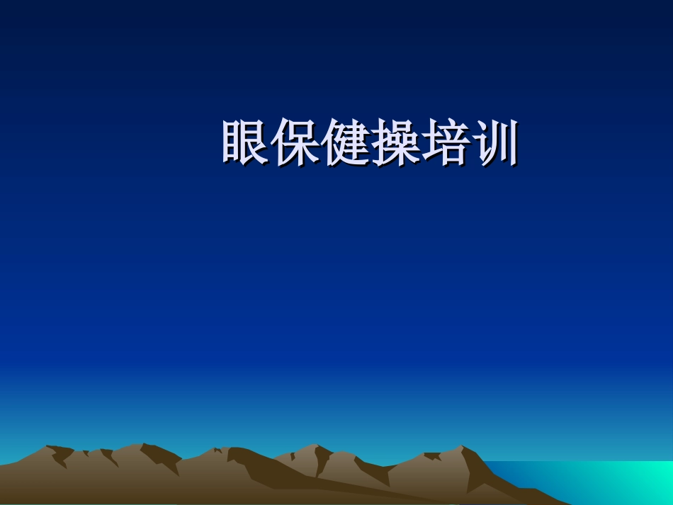 眼保健操培训课件_第1页