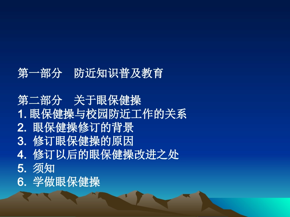 眼保健操培训课件_第2页