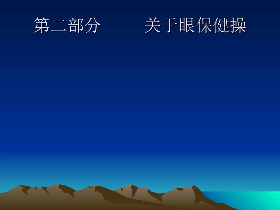 眼保健操培训课件_第3页