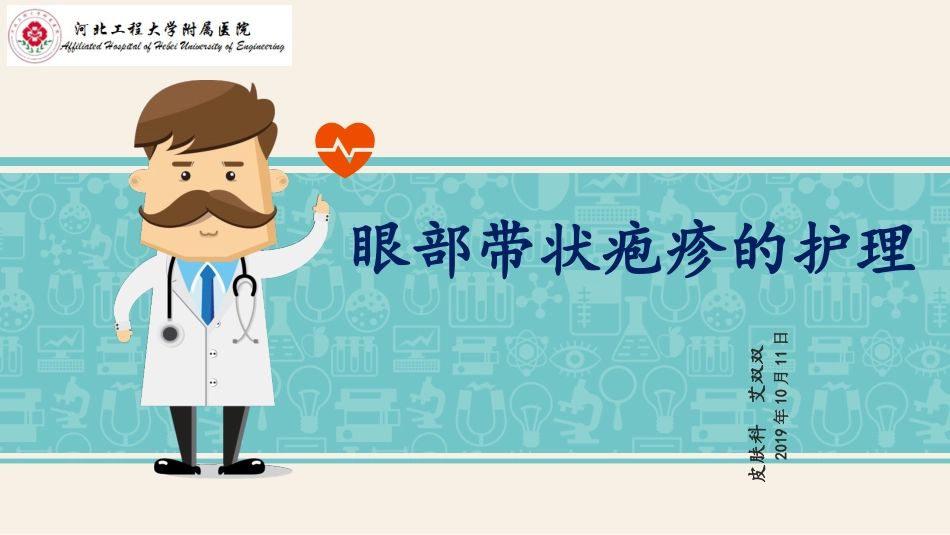 眼部带状疱疹的护理_第1页