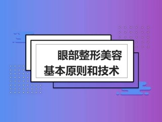 眼部整形美容的基本原则和技术