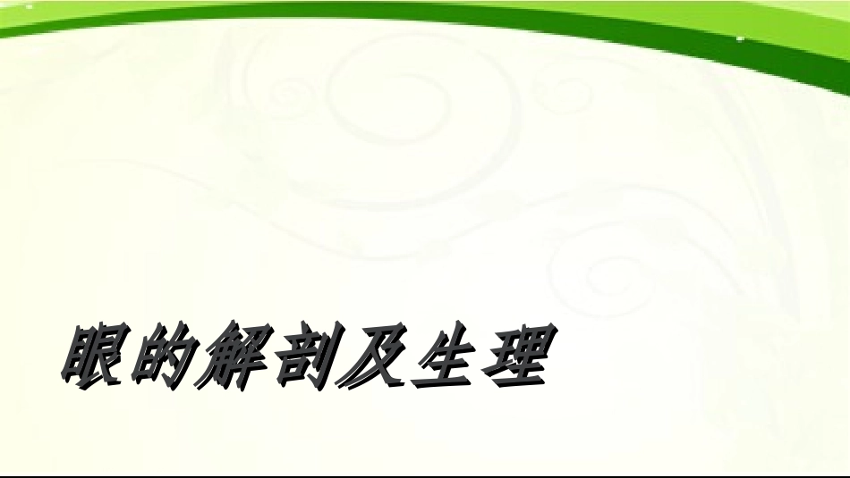 眼的解剖及生理课件_第1页