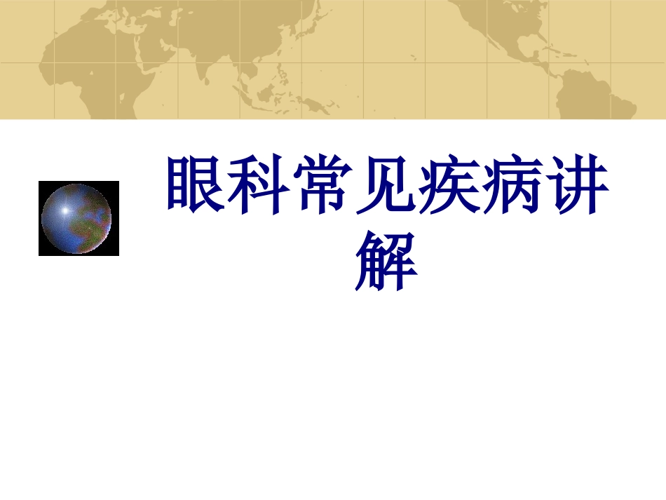 眼科常见疾病讲解优质课件_第1页