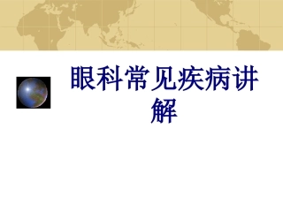 眼科常见疾病讲解优质课件