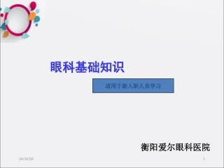 眼科基础知识课件