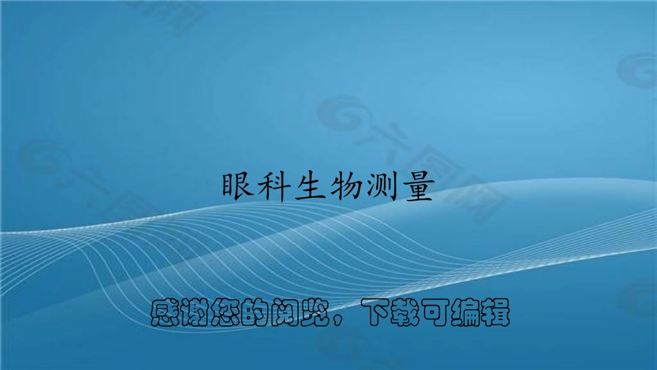 眼科生物测量_第1页