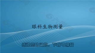 眼科生物测量