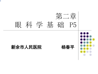 眼科学基础课件