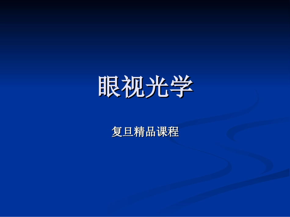 眼视光学复旦精品课程_第1页