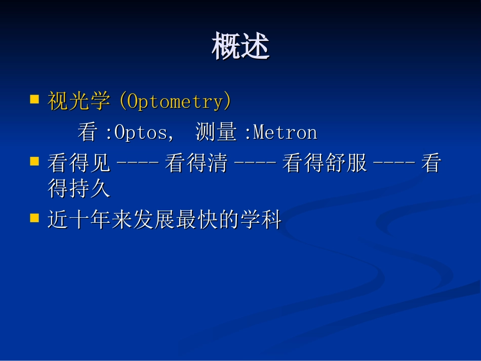眼视光学复旦精品课程_第2页