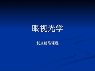 眼视光学复旦精品课程