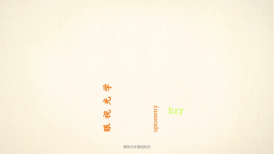 眼视光学基础知识_第1页