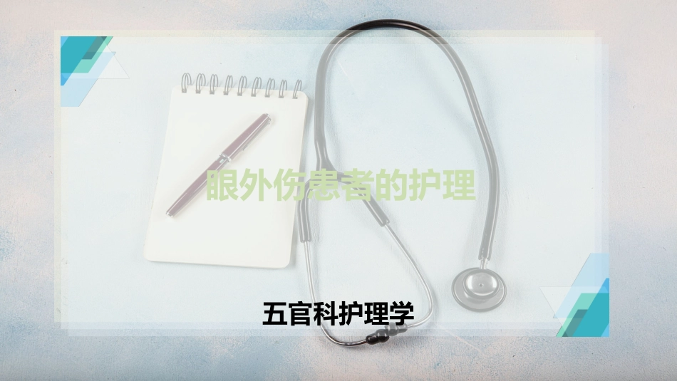 眼外伤患者的护理_第1页