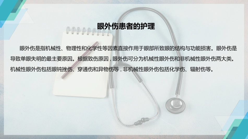 眼外伤患者的护理_第2页