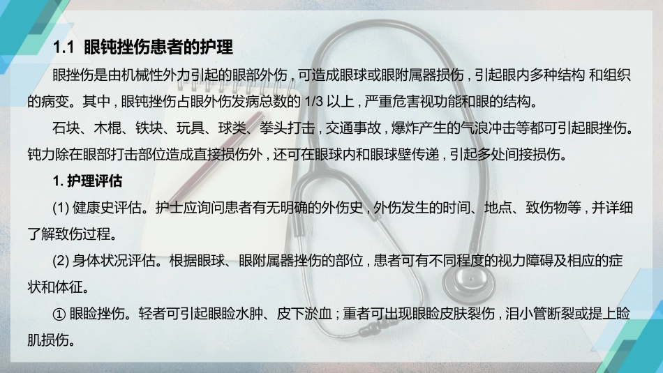 眼外伤患者的护理_第3页