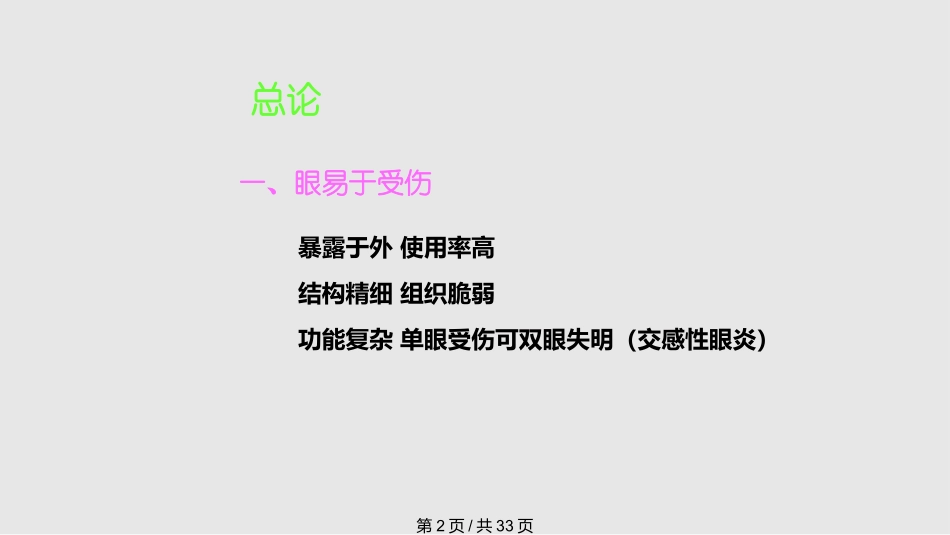 眼外伤教学课件_第2页