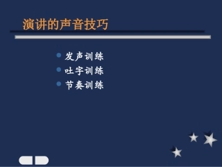 演讲的声音技巧