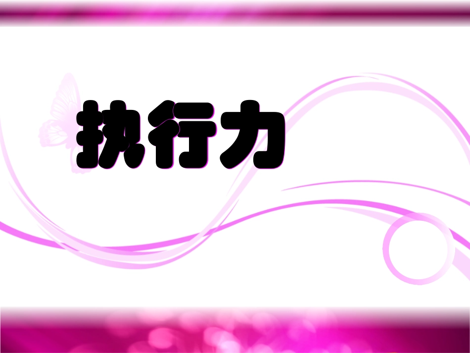 演讲稿关于执行力_第1页