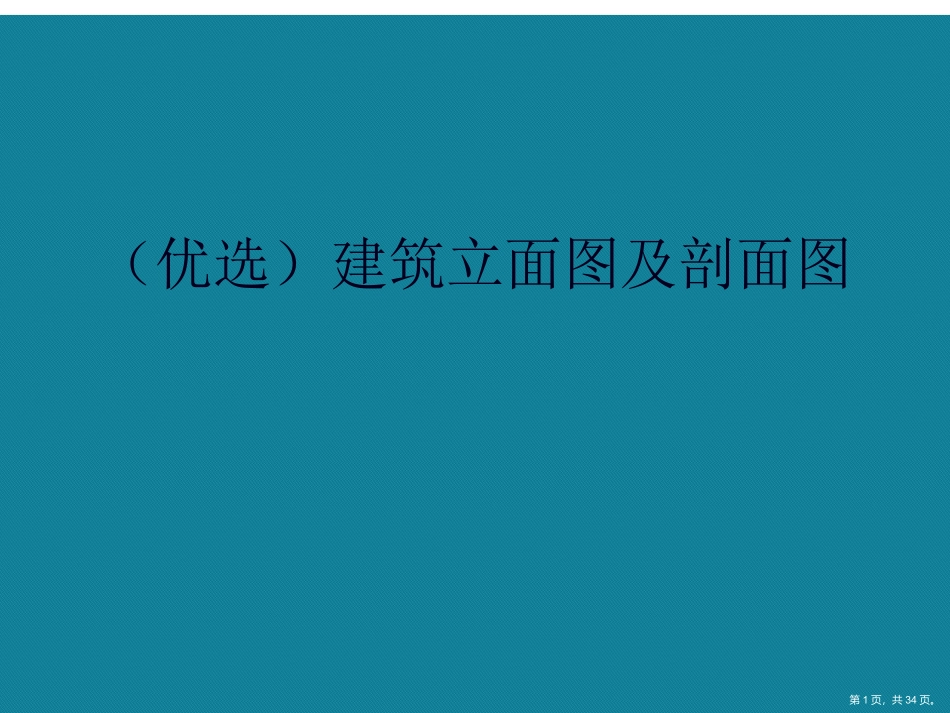 演示文稿建筑立面图及剖面图_第1页