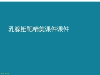 演示文稿乳腺钼靶精美课件课件