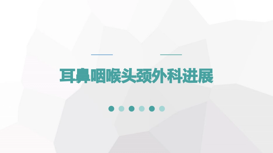 咽鼓管球囊扩张术_第1页