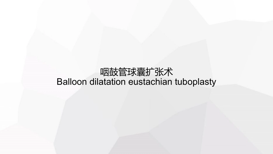 咽鼓管球囊扩张术_第2页