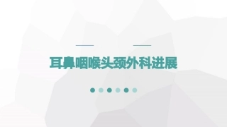 咽鼓管球囊扩张术