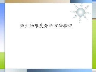 验证专业知识微生物限度方法验证专业知识