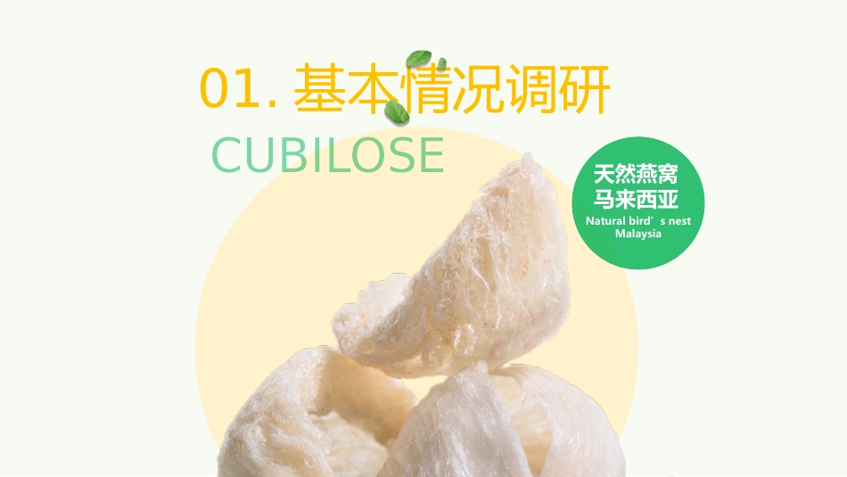 燕窝补品产品介绍手册_第2页