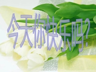 阳光心灵美好生活心理健康教育主题班会课件