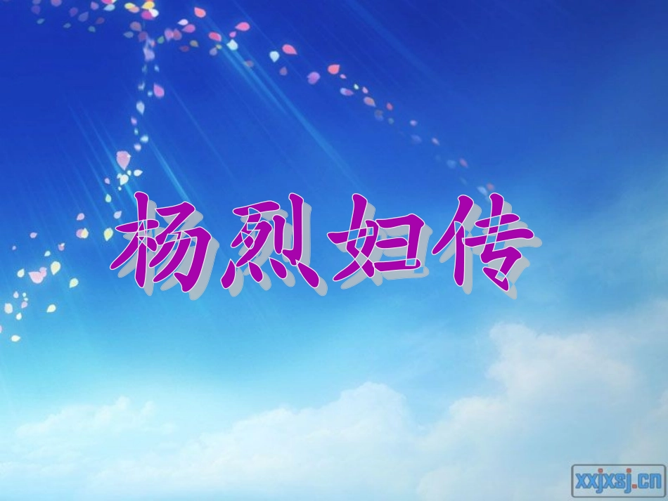 杨烈妇传课件_第1页