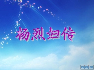 杨烈妇传课件