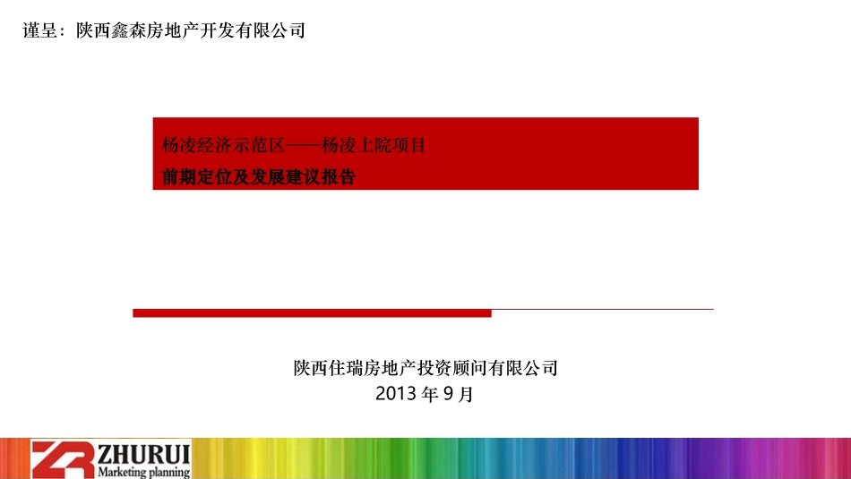 杨凌上院前期定位分析报告_第1页