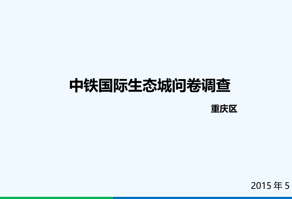 洋房市场调查分析报告_第1页