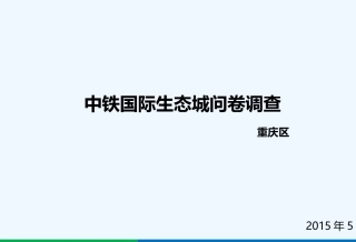 洋房市场调查分析报告