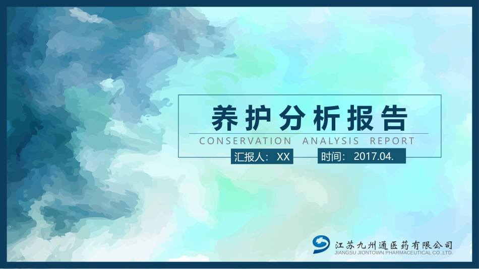 养护分析报告_第1页